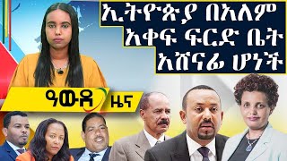 Abbay Media Awde Zena - July 10, 2021 | ዓባይ ሚዲያ ዓውድ ዜና | Ethiopia News Today