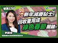 【智識ESG】新年減廢小貼士！新春佳節在即 用環保利是封 一起過綠色新年｜林淑敏 李穎琳