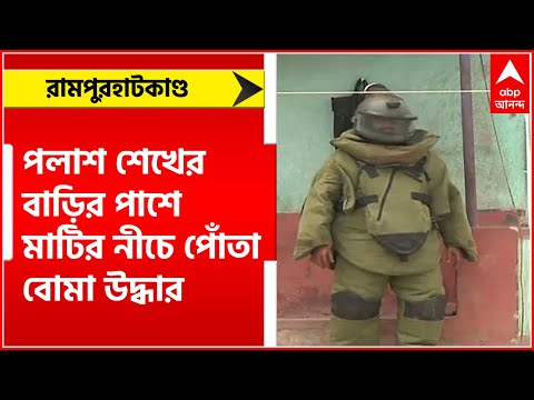 রামপুরহাটের বগটুই গ্রামে পলাতক পলাশ শেখের বাড়ির পাশে মাটির নীচে পোঁতা বোমা উদ্ধার