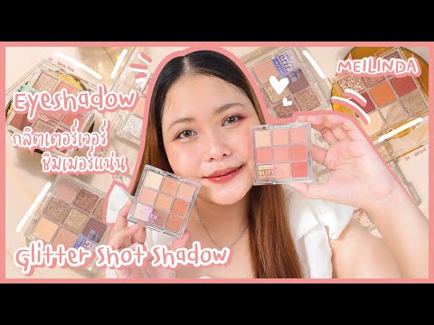 รีวิว & สอนแต่งตา Meilinda Glitter Shot Shadow ออกใหม่!! l รีวิวอะไรดีน้า EP.27 l FIRST LAZY