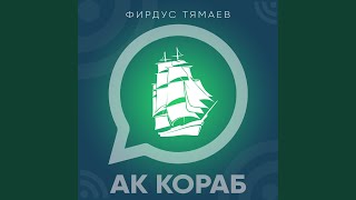 Ак кораб