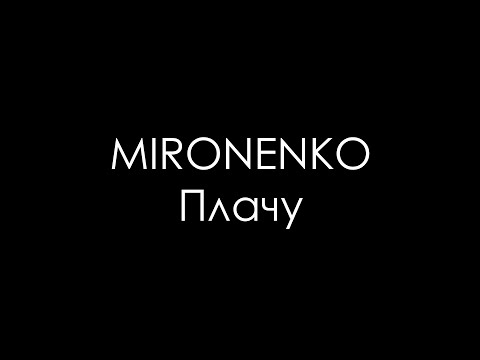 Мироненко - Плачу (Cover на жестовом языке)