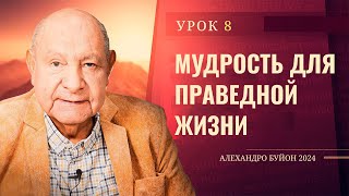 "Мудрость для праведной жизни" Урок 8 Субботняя школа с Алехандро Буйоном