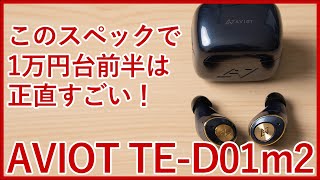 AVIOT TE-D01m2 review !! This is a high-spec model from a Japanese audio  manufacturer.