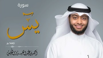 سورة ياسين تلاوة هادئة ماتعة من روائع التلاوات   القارئ أحمد النفيس720P HD
