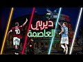 قصه عداوة ديربي العاصمة الإيطالية روما و لاتسيو قصه عداوة ديربي العاصمة الإيطالية روما و لاتسيو