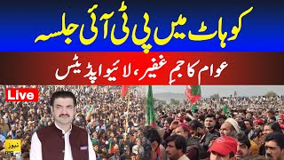 🔴 Live: PTI workers convention in Kohat | Sher Afzal Marwat | Pakistan news live