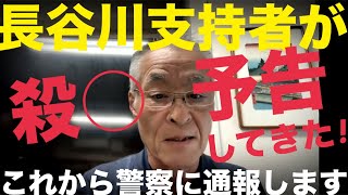 殺害予告してきたやつを警察に通報するLIVE #日本保守党 #飯山の乱 #420