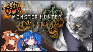 【MHW:wilds】💥参加型💥コラボでひと狩り行きませんか？【Vtuber】