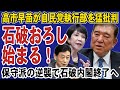 高市早苗・西村康稔が自民党執行部を猛批判!党内の保守派が結束して動き出し石破おろしへと動き出す。石破茂の退陣も時間の問題か。