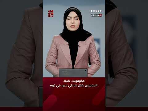 حضرموت... ضبط المتهمين بقتل شرطي مرور في تريم
