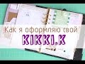 Как я веду свой органайзер kikki.k // My kikkik planner