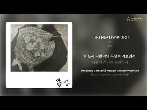 YouTube에서 재윤 - 나에게 묻는다 (With 희정) | 가사 (Lyrics) 보기