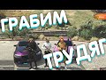 ГРАБИМ ЛЮДЕЙ НА ТРАССЕ GTA 5 RP!