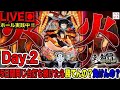 5日間企画 Day 2 この企画で全勝目指す E炎炎ノ消防隊 紅丸Ver 200万円取り返す配信 しゃちょうの来舞道 HYPER LIMIT ホール実践ライブ 5日間企画 Day 2 この企画で全勝目指す E炎炎ノ消防隊 紅丸Ver 200万円取り返す配信 しゃちょうの来舞道 HYPER LIMIT ホール実践ライブ