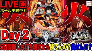【5日間企画-Day.2-】この企画で全勝目指す！【e炎炎ノ消防隊-紅丸Ver.-】200万円取り返す配信【しゃちょうの来舞道-HYPER LIMIT-】ホール実践ライブ