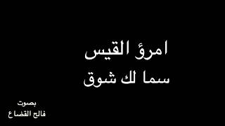 امرؤ القيس - سَما لَكَ شَوقٌ  بصوت فالح القضاع