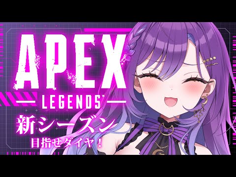 【APEX】新シーズンきちゃ!めざせダイヤ!シルバー2から【月見ひとか/re;BON】 video thumb