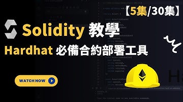 【05】Solidity開發課程2024 【hardhat部署工具安裝】 Web3开发教程| Defi Dapp開發  发布代币 NFT開發 | 学习Web3智能合约编程
