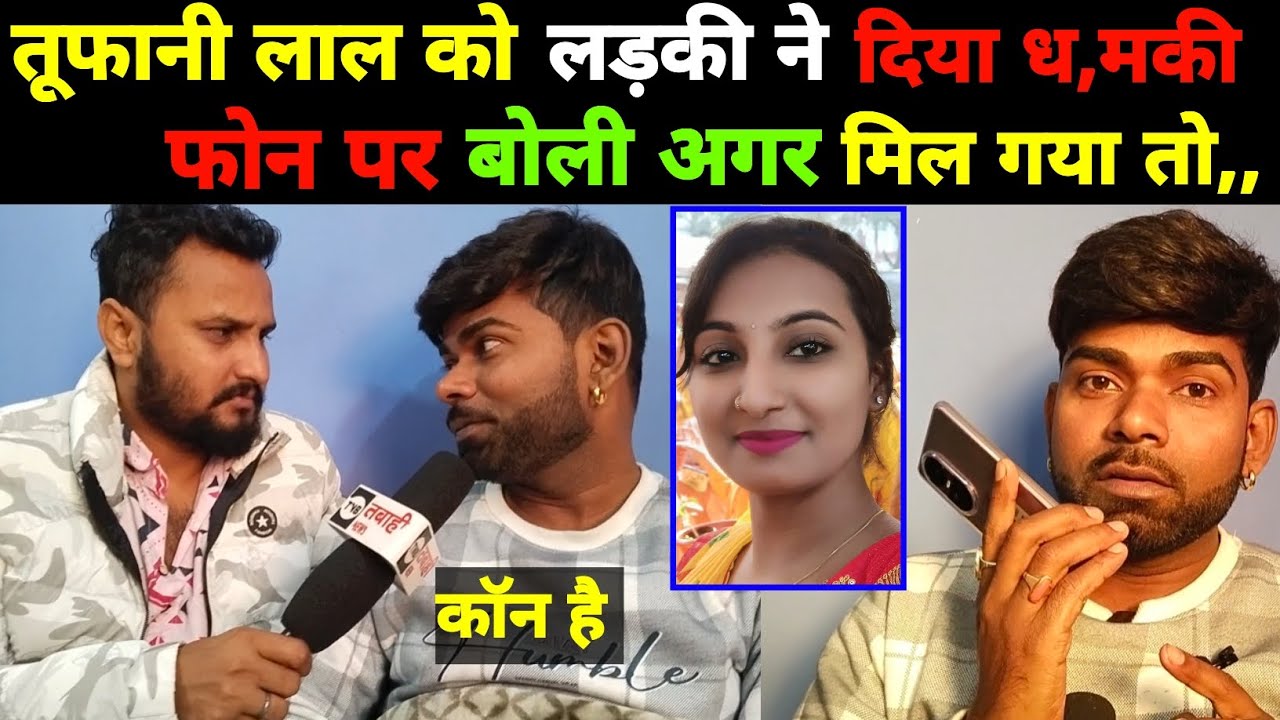 #tufanilalyadav को फोन करके #तान्या झा नाम की लड़की ने फोन पर दिया ध,मकी बोली मिल गया तो, #viral