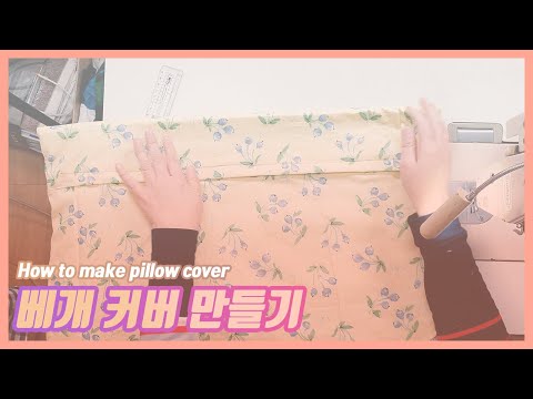 How to make pillow cover