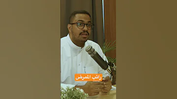 راتب الممرض في الكويت المقنع Podcast Explore 