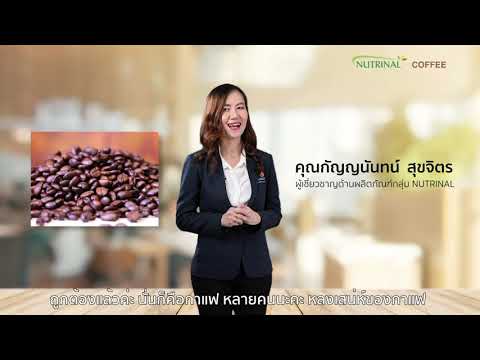 Nutrinal Coffee ผลิตภัณฑ์กาแฟลาเจนและใยอาหาร เหมาะสำหรับผู้ต้องการดูแลรูปร่าง