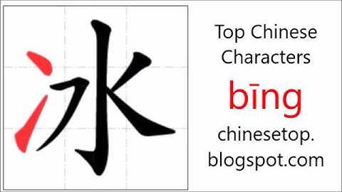 汉字[冰]的笔顺