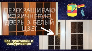 Как перекрасить ламинированную дверь в белый цвет | Без ошкуривания и грунтовки