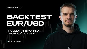 Open stream | Backtest EUR/USD. Просмотр рыночных ситуаций | Hugo