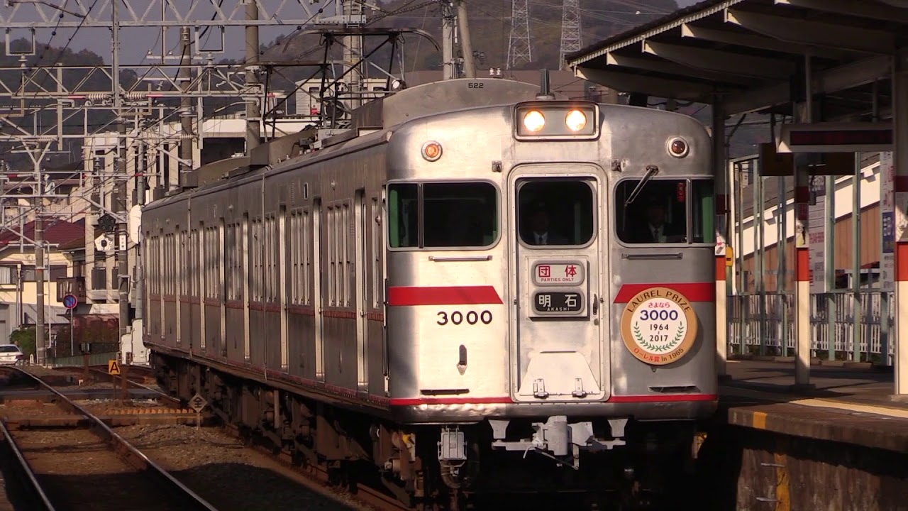 山陽電車 さよなら3000F 最終運転 - YouTube