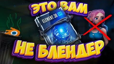 Как пользоваться Element 3D в After Effects