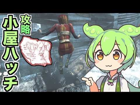 【DbD】小屋のハッチは必ずココ！ ずんだもんと学ぶ「注釈付き設計図」【ずんだもん】