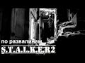 S.T.A.L.K.E.R. 2 -  Shadow of Volosovo - по развалинам (21+)