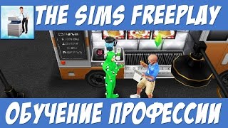 The Sims FreePlay Обучение профессии / Прохождение Симс Фриплей The Sims FreePlay Обучение профессии / Прохождение Симс Фриплей