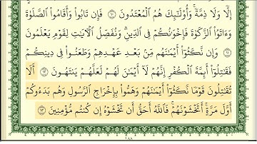 9-سورة التوبة | مصحف حفص | أيمن سويد