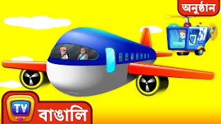ChuChu TV Police বৃষ্টি এবং plane – Airplane ধাওয়া করা Episode  - বাচ্চাদের মজাদার গল্প