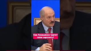 Как Лукашенко тратит свою зарплату? #банк #накопления #дети #батька #цитаты #политика #лукашенко