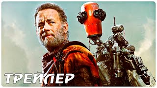ФИНЧ (2021) — Русский дублированный трейлер фильма про постапокалипсис [Apple TV+]