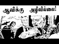 Horror short story "ஆவிக்கு அழிவில்லை!" | Muthu comics தமிழ்!