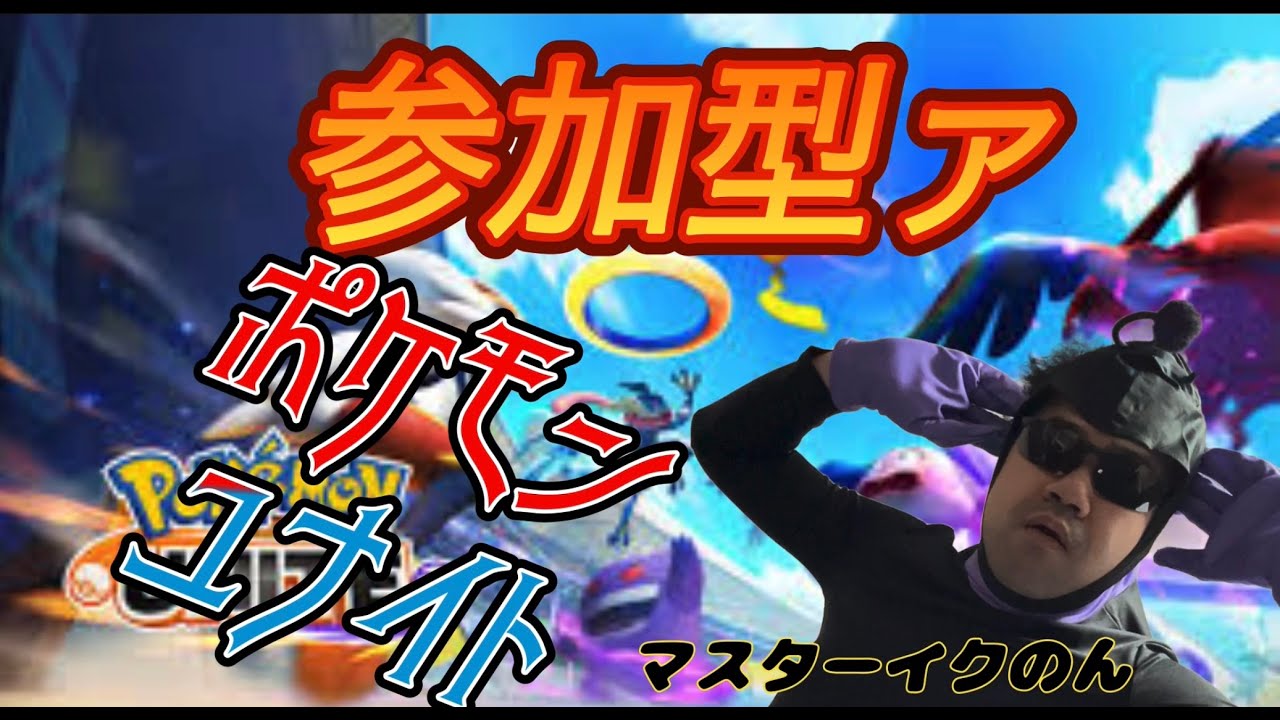 【ゲーム実況】ポケモンユナイト一緒にやろうぜ【参加型】＃ポケユナ＃ゲーム実況＃参加