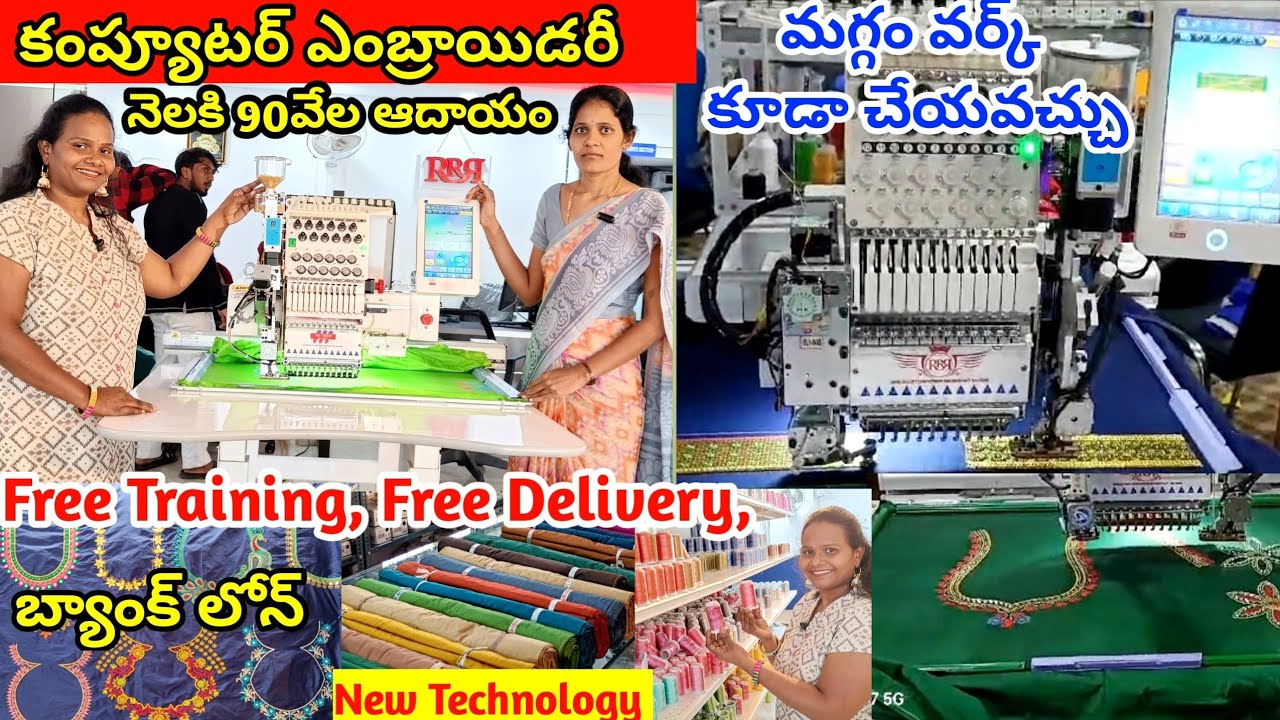 కొత్త టెక్నాలజీ తో |  నెలకు 90 వేల సంపాదనా | RRR computer embroidery machine | #computerembroidery