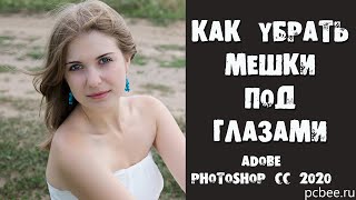 КАК УБРАТЬ МЕШКИ И СИНЯКИ ПОД ГЛАЗАМИ В ФОТОШОП