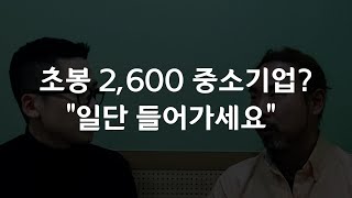 초봉 2300에서 '억대 연봉' 될 수 있었던 이유ㅣ중소기업월드