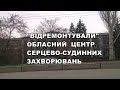 Як &quot;відремонтували&quot; обласний центр серцево-судинних захворювань у Запоріжжі