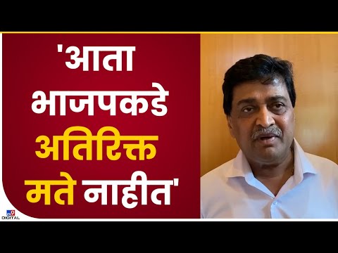 Ashok Chavan | भाजपला राज्यसभेच्या वेळी अतिरीक्त मते होती आता नाहीत : अशोक चव्हाण - tv9