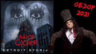 Alice Cooper - Detroit Stories (2021) Обзор Review