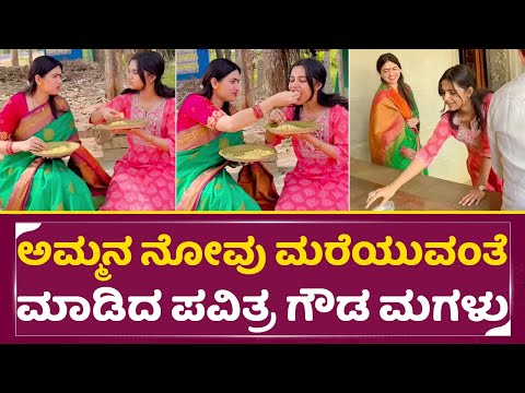 ಅಮ್ಮನ ನೋವು ಮರೆಯುವಂತೆ ಮಾಡಿದ ಪವಿತ್ರ ಗೌಡ ಮಗಳು| Pavitra Gowda & Daughter Kushi Outing | Darshan | SStv ಅಮ್ಮನ ನೋವು ಮರೆಯುವಂತೆ ಮಾಡಿದ ಪವಿತ್ರ ಗೌಡ ಮಗಳು| Pavitra Gowda & Daughter Kushi Outing | Darshan | SStv