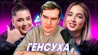 БРАТИШКИН СМОТРИТ GENSYXA — БЛОКИРОВКА TWITCH, РАЗРЫВ С EVELONE, | ДаДа — НетНет | Bratishkinoff