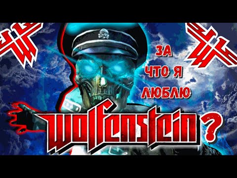 Видео: За что я люблю Wolfenshtein 2009?